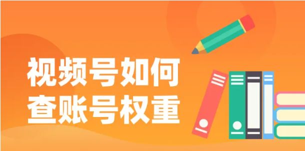 视频号如何查账号权重推荐小程序查权重大师工具！
