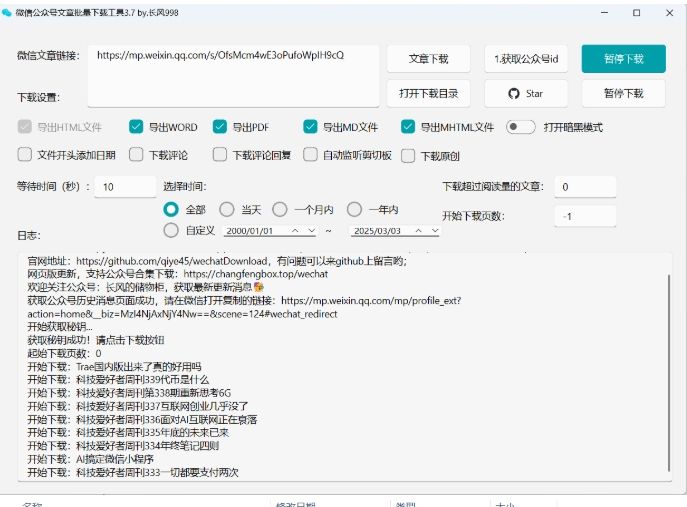 开始下载公众号的文章