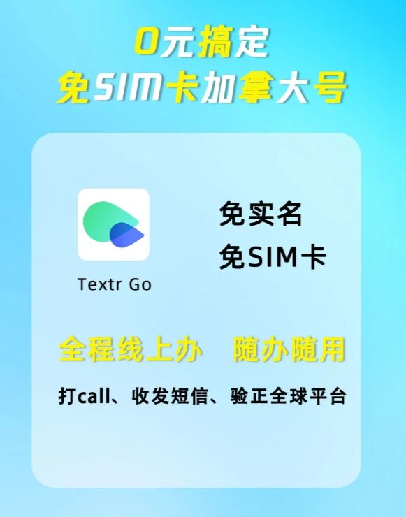 虚拟手机号接收短信不花钱，拥有加拿大🇨🇦号
