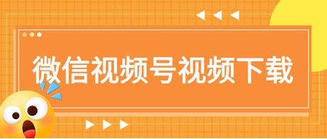 视频号里的小视频怎么下载？只需3步即可轻松下载保存！
