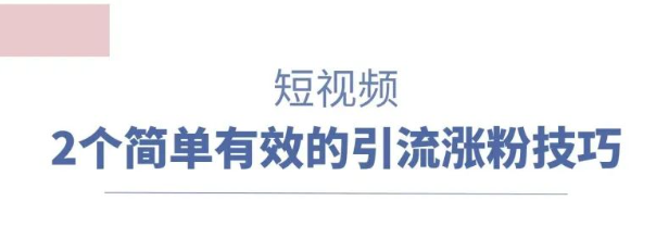 新手如何做短视频引流推广?短视频引流技巧-微丽宝 新手如何做短视频引流推广?短视频引流技巧-微丽宝