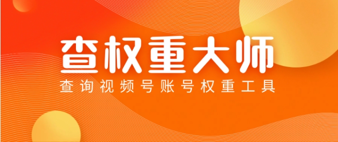 账号权重：查权重大师如何提升视频号账号权重？