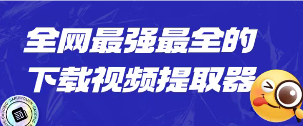 全网最强最全的视频下载工具，抖音 b站 小红书 视频号都可以轻松下载！