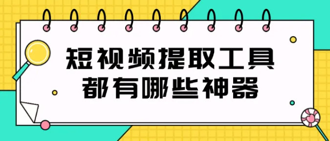 怎么把视频号视频保存到手机相册都有哪些神器?推荐这5款视频号视频下载工具!