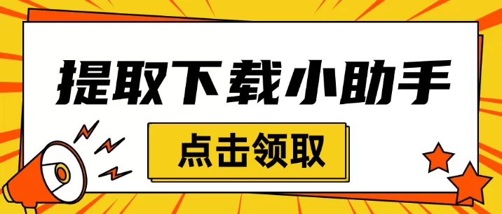 提取下载小助手：支持下载微信视频号、抖音、b站、小红书等