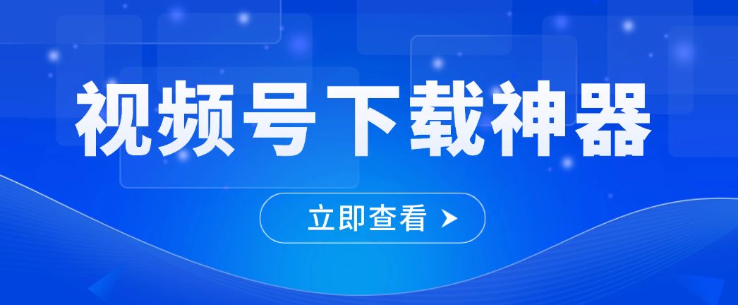 我如何用3秒钟，解决了收藏夹最大的焦虑？视频号下载神器亲测有效！