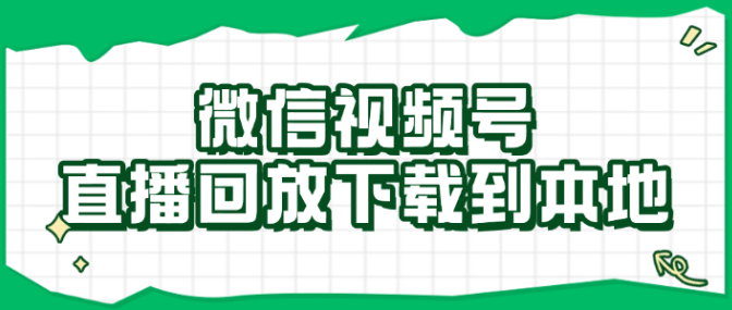 微信视频号直播回放怎么下载保存视频到本地相册？