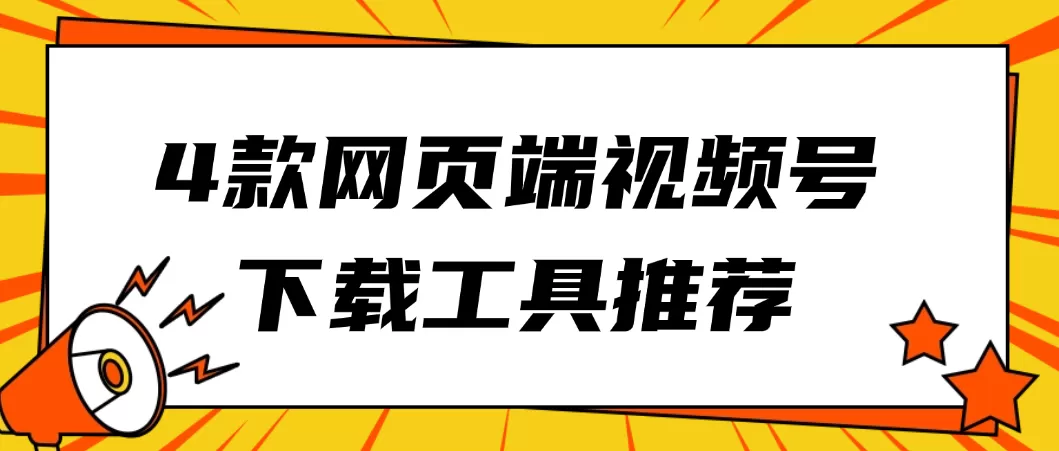 4款网页端高清视频号下载工具推荐,亲测可用!