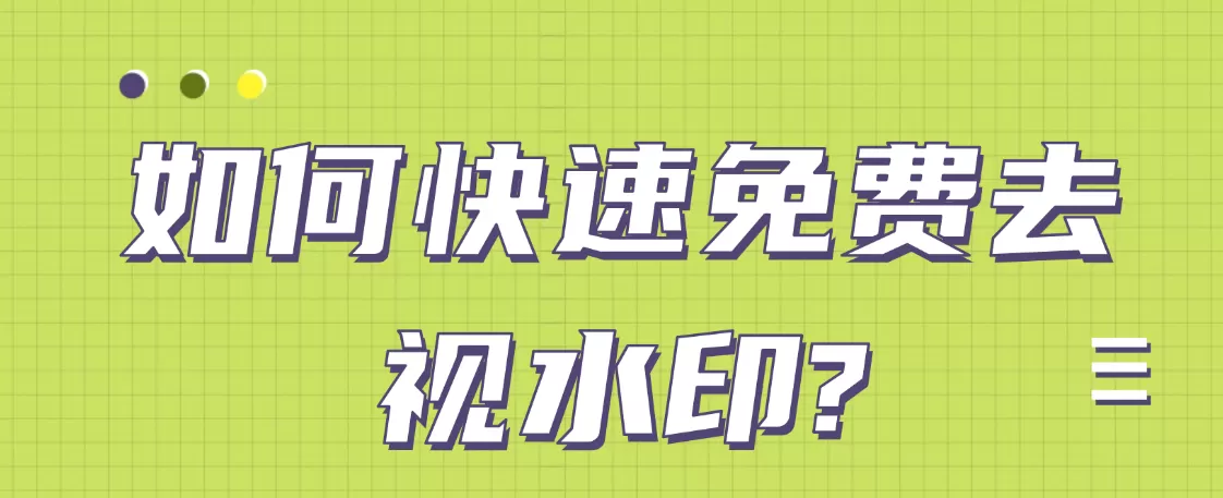 提取下载小助手工具如何快速免费去视频水印？