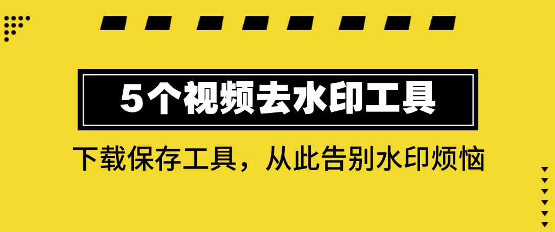 亲测!5个视频去水印的下载保存工具,从此告别水印烦恼!