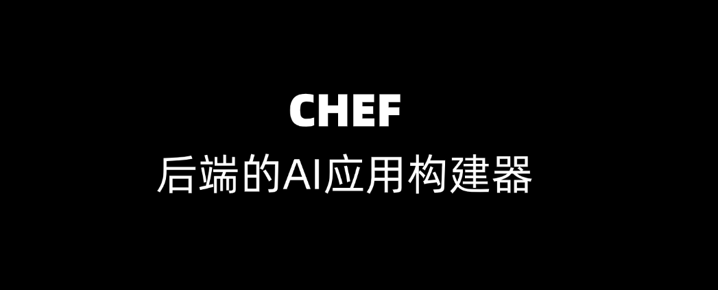 后端的AI应用构建器:Chef,全栈开发从此一键生成