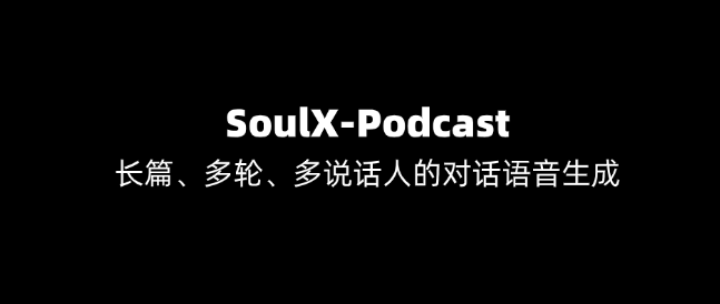 SoulX-Podcast:开源的播客语音合成模型在音色、语调上更自然!