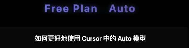 花小钱请大哥干活？在Auto下，如何正确高效的使用Cursor？