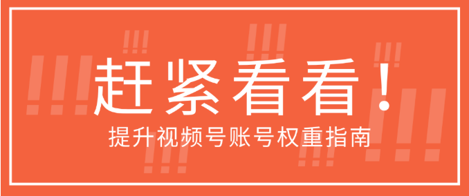 视频号账号权重怎么看？附视频号账号权重提升指南！
