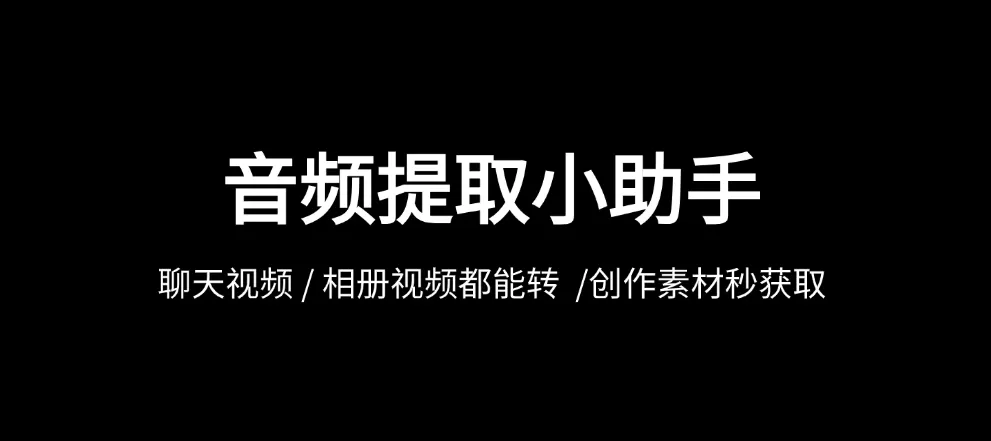 提取音频小助手怎么转换视频为MP3格式？只需2步轻松搞定！