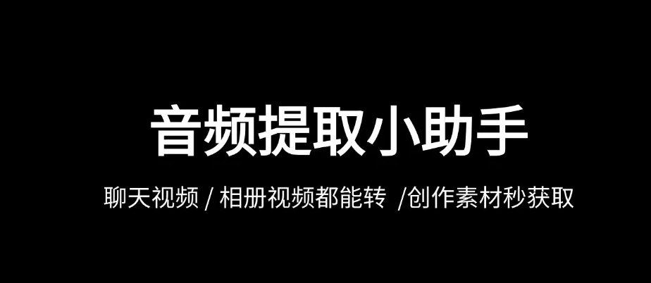 提取音频小助手怎么转换视频为MP3格式？只需2步轻松搞定！