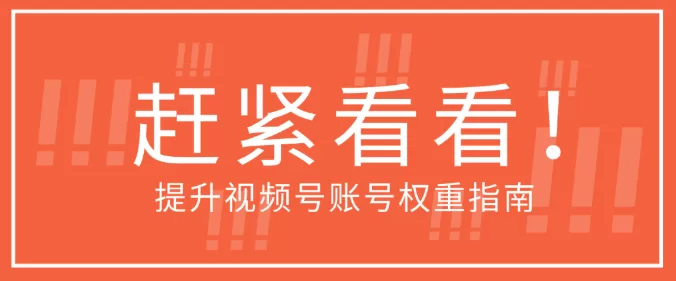 视频号账号权重怎么看？附视频号账号权重提升指南！