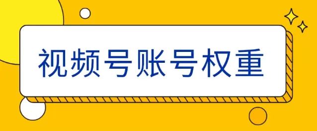 视频号权重在哪里查？入口在哪里！