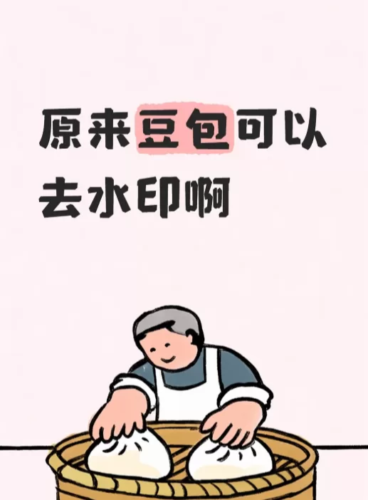 豆包，你是我的神！ 