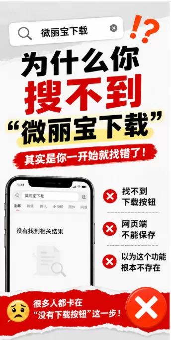 为什么你搜不到“微丽宝下载”？其实是找错了！