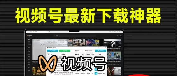 【微信视频号下载】如何通过视频号下载视频？