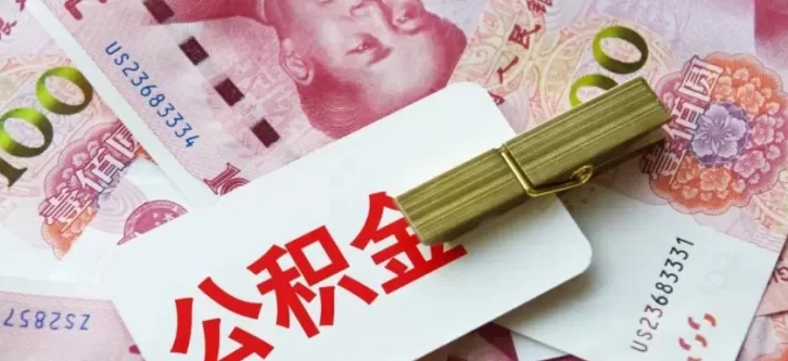 公积金新政最高能贷 340 万？普通人该知道的 5 件事