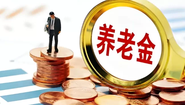 80/90/00后退休时间怎么算？一张表帮你看懂养老金，别再被"几岁退休"吓到